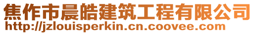 焦作市晨皓建筑工程有限公司