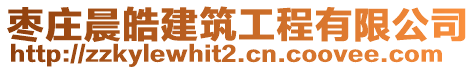 棗莊晨皓建筑工程有限公司