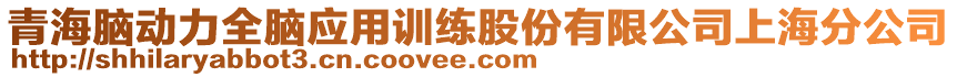 青海腦動力全腦應用訓練股份有限公司上海分公司