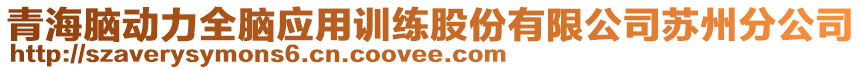 青海腦動力全腦應(yīng)用訓(xùn)練股份有限公司蘇州分公司