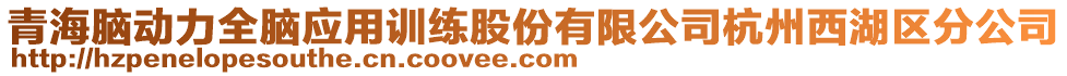 青海腦動(dòng)力全腦應(yīng)用訓(xùn)練股份有限公司杭州西湖區(qū)分公司