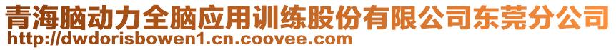 青海腦動(dòng)力全腦應(yīng)用訓(xùn)練股份有限公司東莞分公司