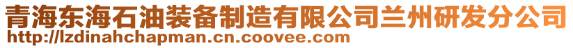 青海東海石油裝備制造有限公司蘭州研發(fā)分公司