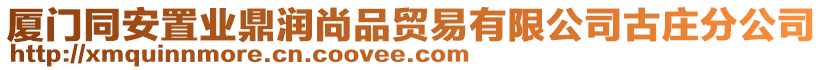 廈門(mén)同安置業(yè)鼎潤(rùn)尚品貿(mào)易有限公司古莊分公司