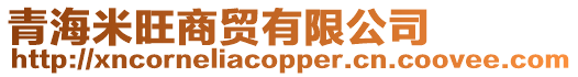 青海米旺商貿有限公司