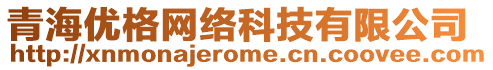 青海优格网络科技有限公司