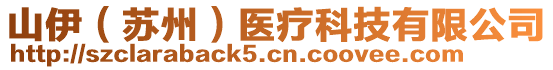 山伊（蘇州）醫(yī)療科技有限公司