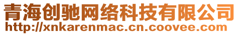 青海創(chuàng)馳網(wǎng)絡(luò)科技有限公司