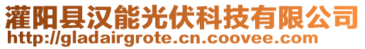 灌陽縣漢能光伏科技有限公司