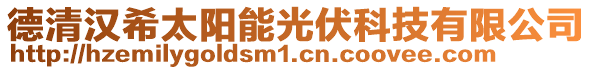 德清漢希太陽能光伏科技有限公司