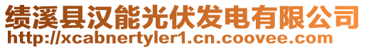 績(jī)溪縣漢能光伏發(fā)電有限公司