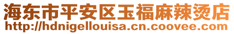 海東市平安區玉福麻辣燙店