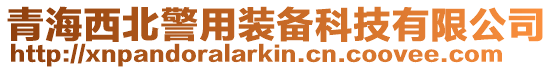 青海西北警用裝備科技有限公司