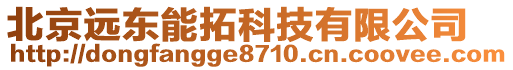 北京遠(yuǎn)東能拓科技有限公司