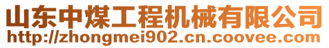 山東中煤工程機械有限公司