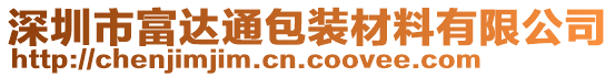 深圳市富達通包裝材料有限公司