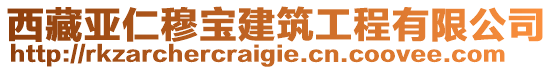 西藏亞仁穆寶建筑工程有限公司