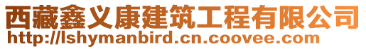 西藏鑫義康建筑工程有限公司