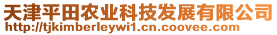 天津平田農(nóng)業(yè)科技發(fā)展有限公司