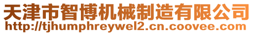 天津市智博機(jī)械制造有限公司