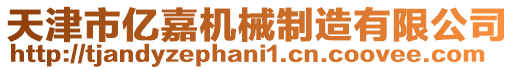 天津市億嘉機械制造有限公司