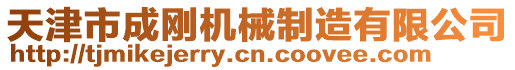 天津市成剛機(jī)械制造有限公司