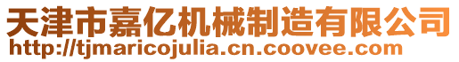 天津市嘉億機械制造有限公司