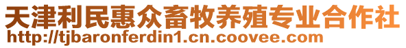 天津利民惠眾畜牧養(yǎng)殖專業(yè)合作社