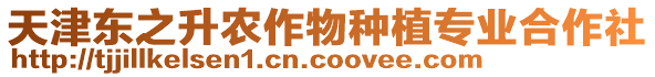 天津東之升農(nóng)作物種植專業(yè)合作社