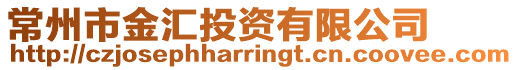 常州市金匯投資有限公司