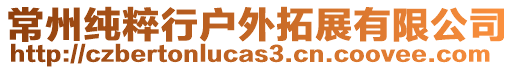 常州純粹行戶外拓展有限公司