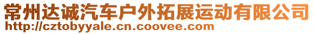 常州達誠汽車戶外拓展運動有限公司