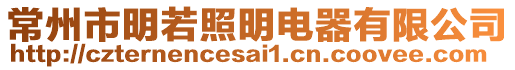 常州市明若照明電器有限公司