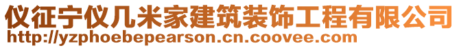 儀征寧儀幾米家建筑裝飾工程有限公司