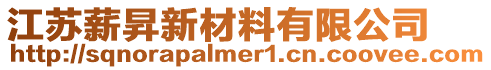 江蘇薪昇新材料有限公司