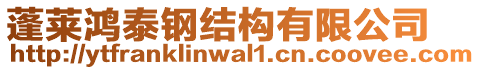 蓬萊鴻泰鋼結(jié)構(gòu)有限公司