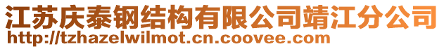 江蘇慶泰鋼結(jié)構(gòu)有限公司靖江分公司