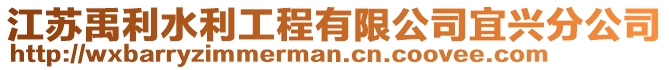 江蘇禹利水利工程有限公司宜興分公司