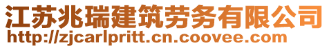 江苏兆瑞建筑劳务有限公司