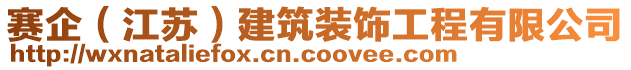 賽企（江蘇）建筑裝飾工程有限公司