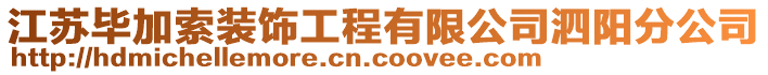 江蘇畢加索裝飾工程有限公司泗陽(yáng)分公司