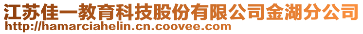 江蘇佳一教育科技股份有限公司金湖分公司