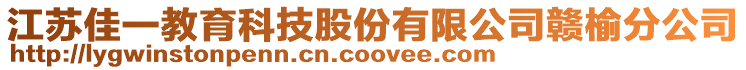 江蘇佳一教育科技股份有限公司贛榆分公司