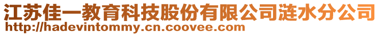 江蘇佳一教育科技股份有限公司漣水分公司