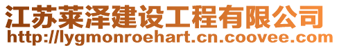 江蘇萊澤建設(shè)工程有限公司