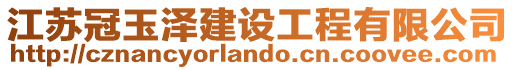 江蘇冠玉澤建設(shè)工程有限公司
