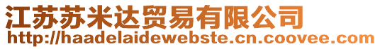 江蘇蘇米達貿(mào)易有限公司