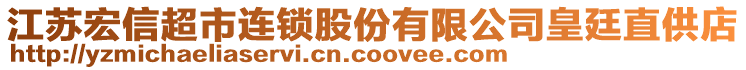 江蘇宏信超市連鎖股份有限公司皇廷直供店