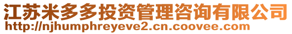 江蘇米多多投資管理咨詢有限公司