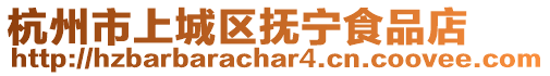 杭州市上城區(qū)撫寧食品店